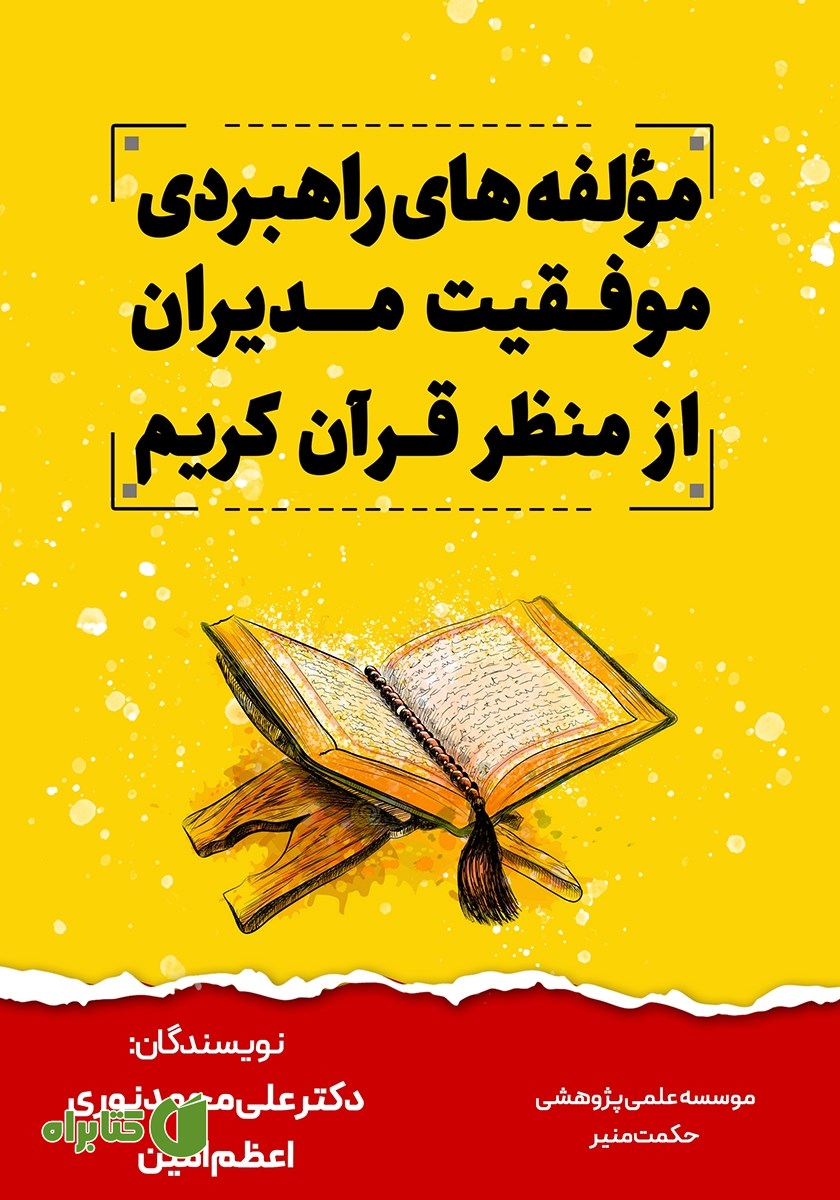 کتاب تبیین مولفه‌های راهبردی موفقیت مدیران از منظر قرآن کریم