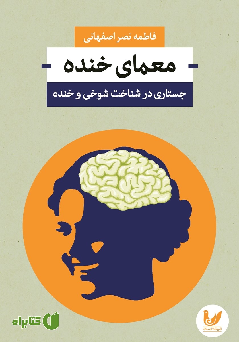 کتاب معمای خنده