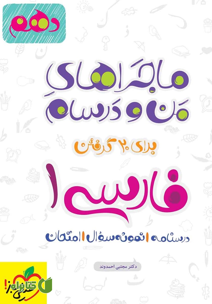 کتاب ماجراهای من و درسام: فارسی 1 - پایه دهم