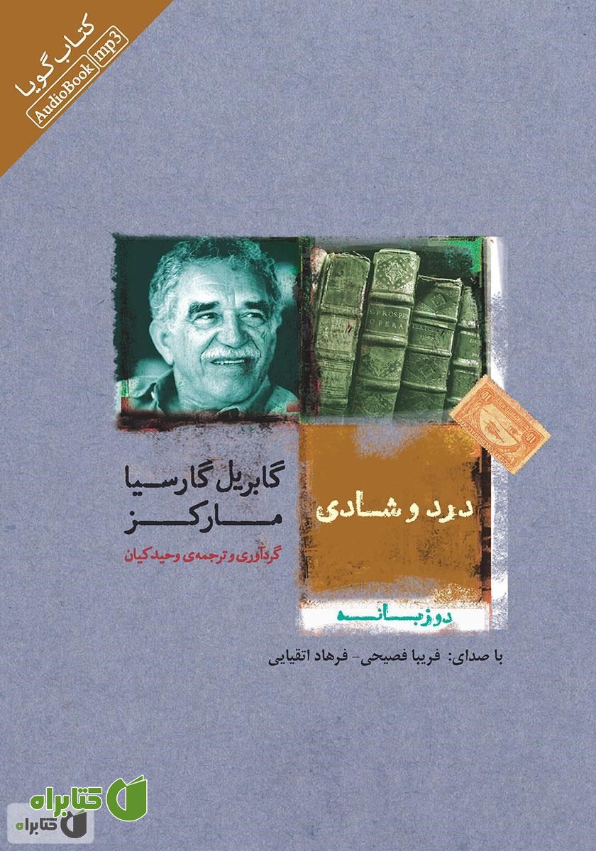 کتاب صوتی درد و شادی