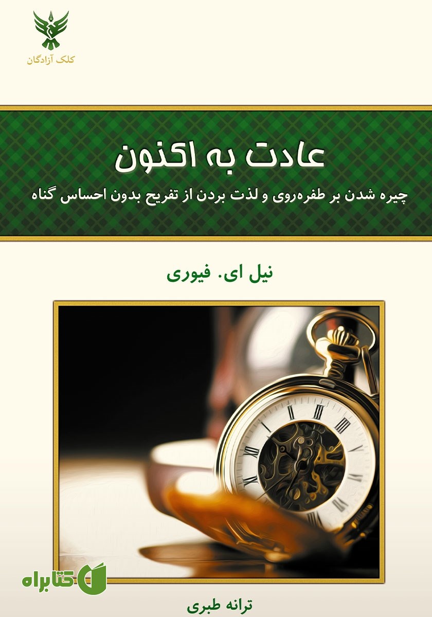 کتاب عادت به اکنون