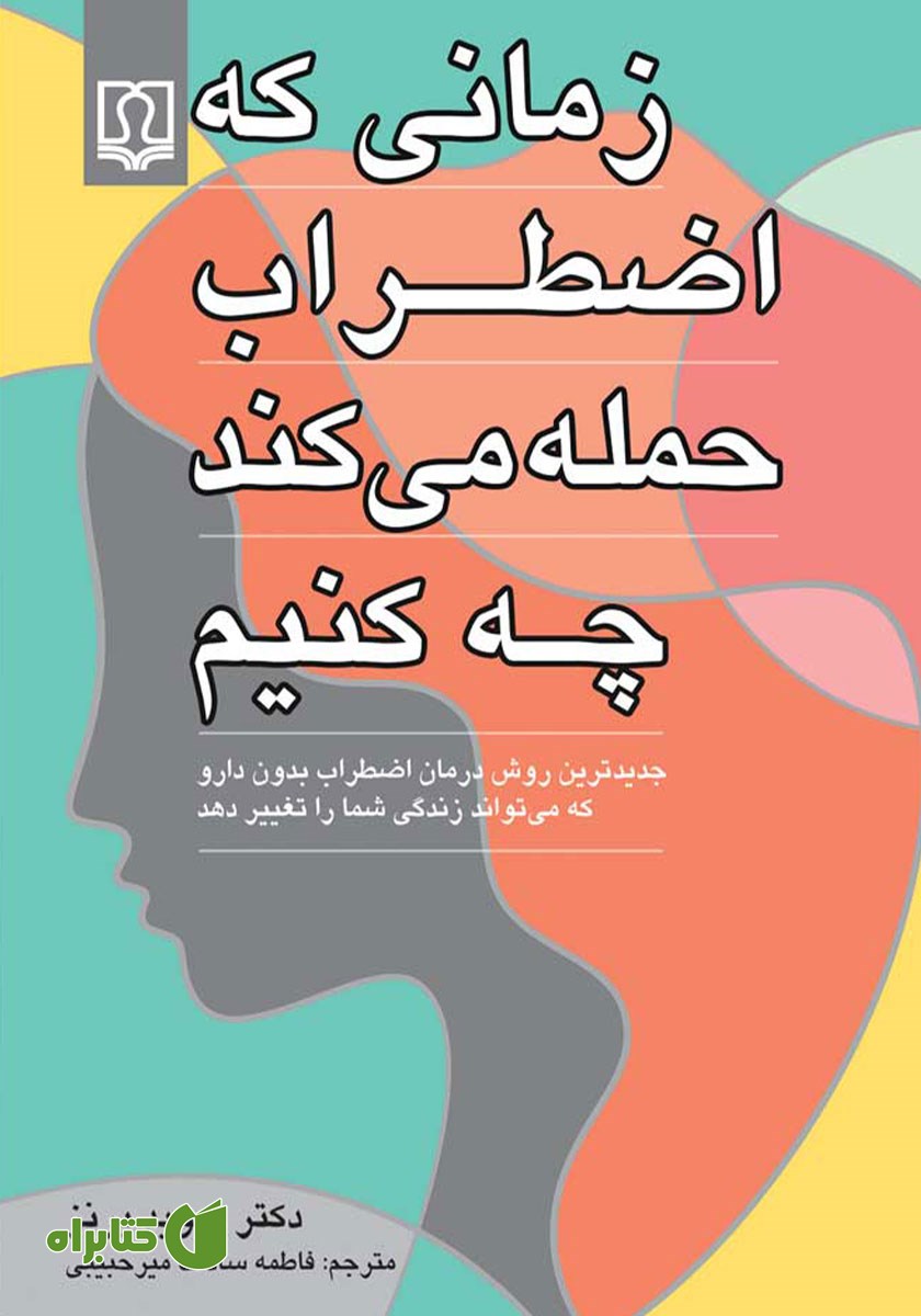 کتاب زمانی که اضطراب حمله می‌کند چه کنیم
