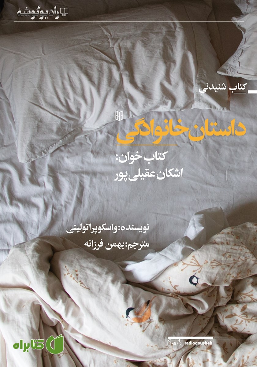 کتاب صوتی داستان خانوادگی