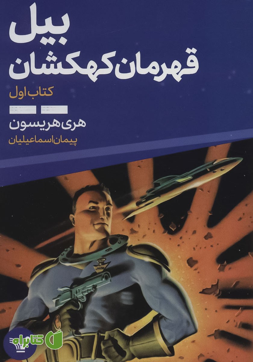 کتاب بیل قهرمان کهکشان