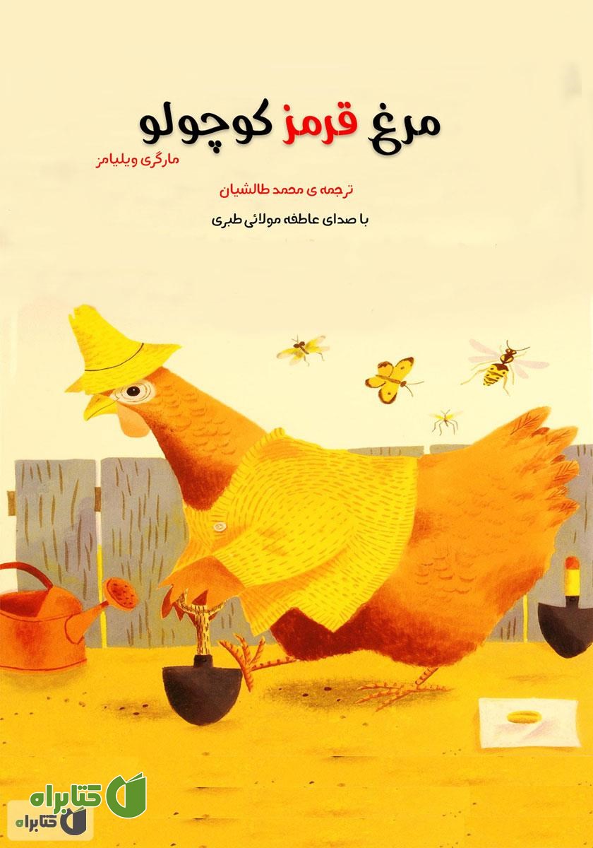 کتاب صوتی مرغ قرمز کوچولو