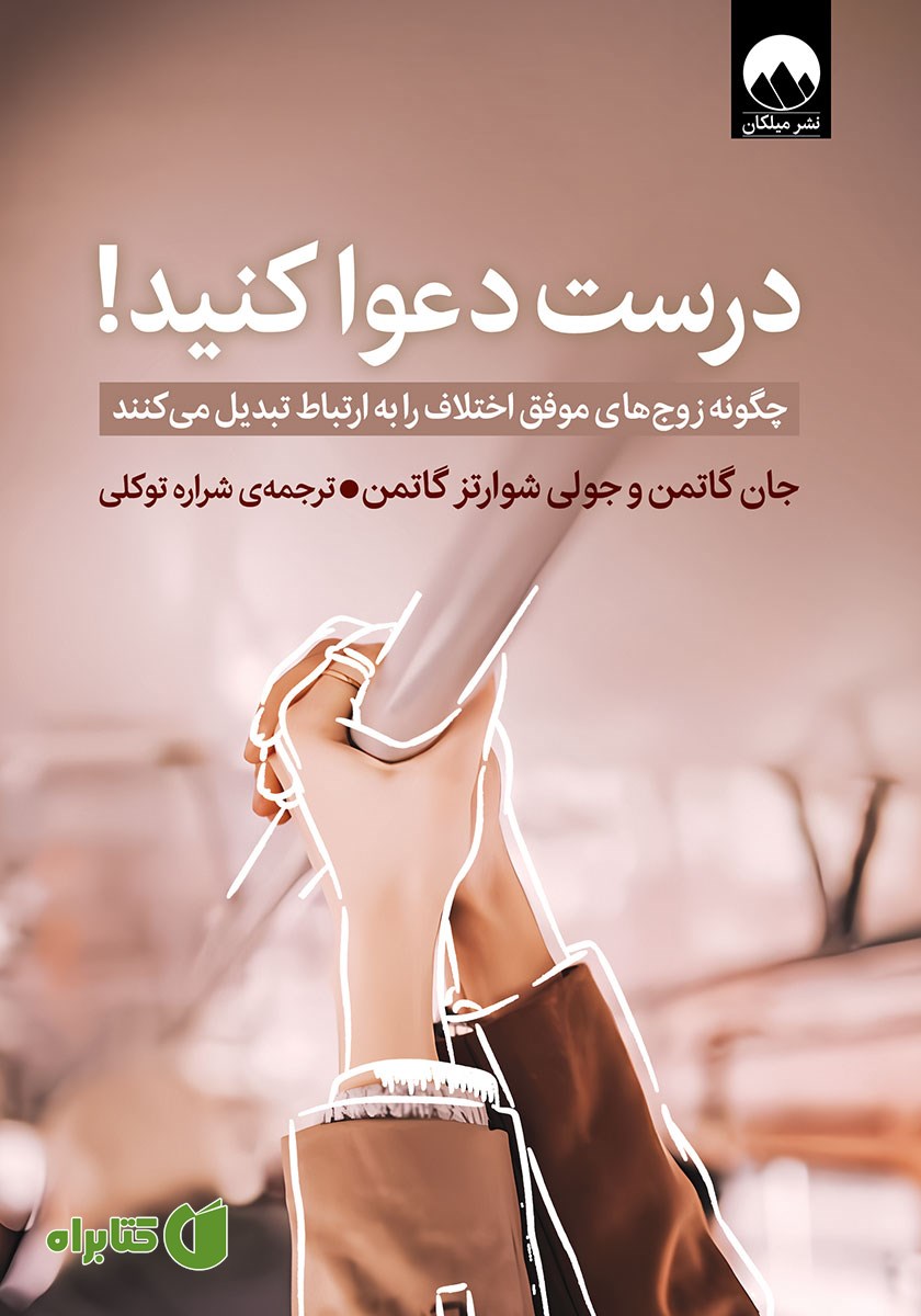 کتاب درست دعوا کنید!
