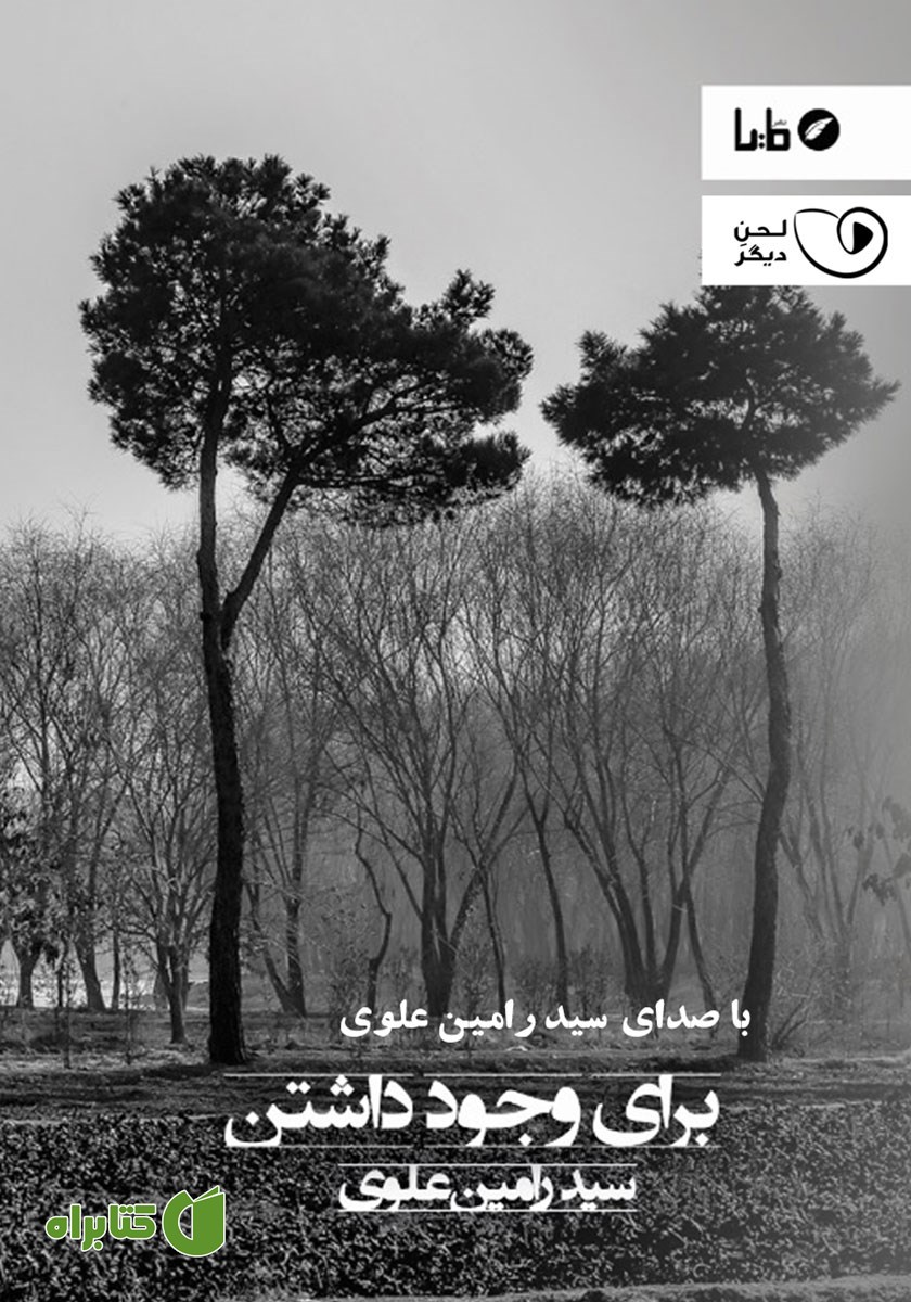 کتاب صوتی برای وجود داشتن