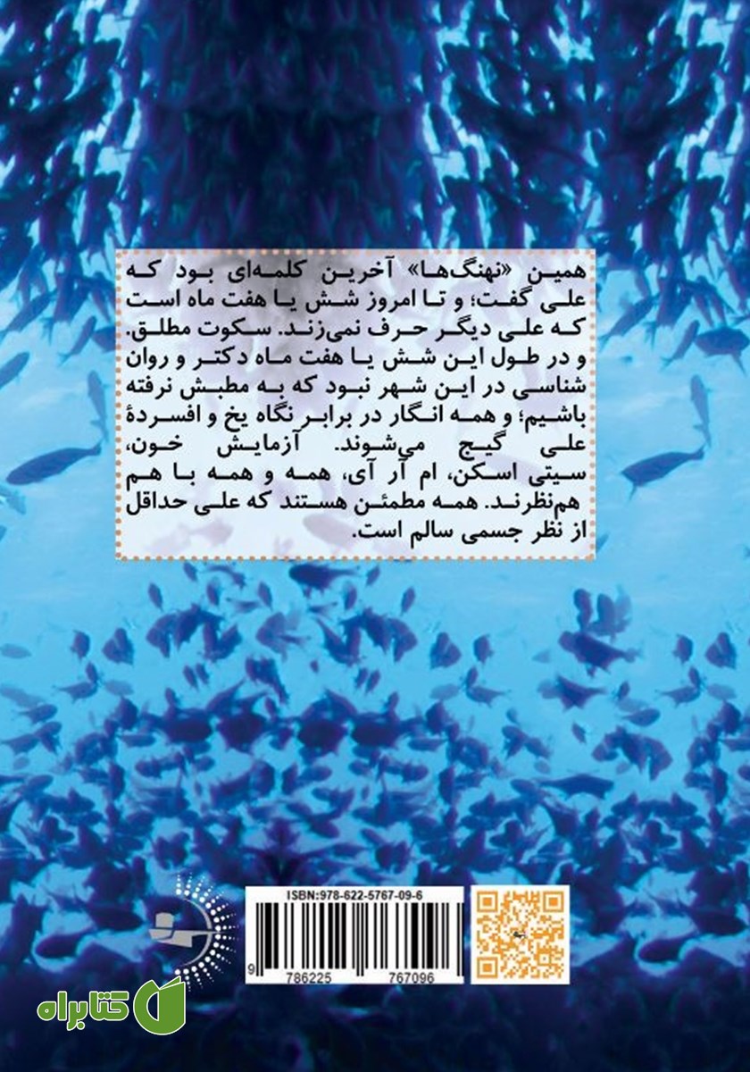 پشت جلد کتاب مثل ماهی‌ها، مثل نهنگ‌ها