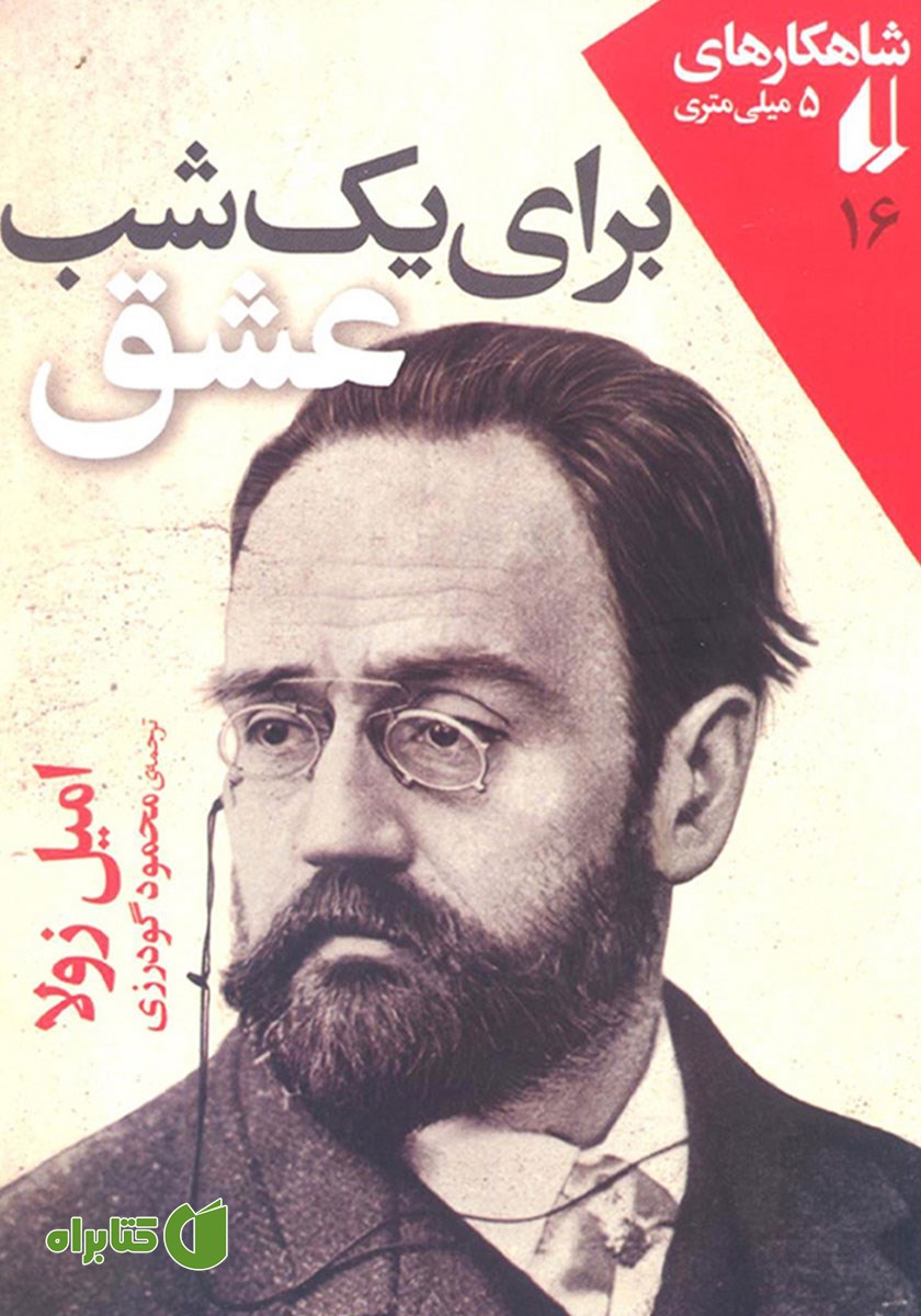 کتاب برای یک شب عشق