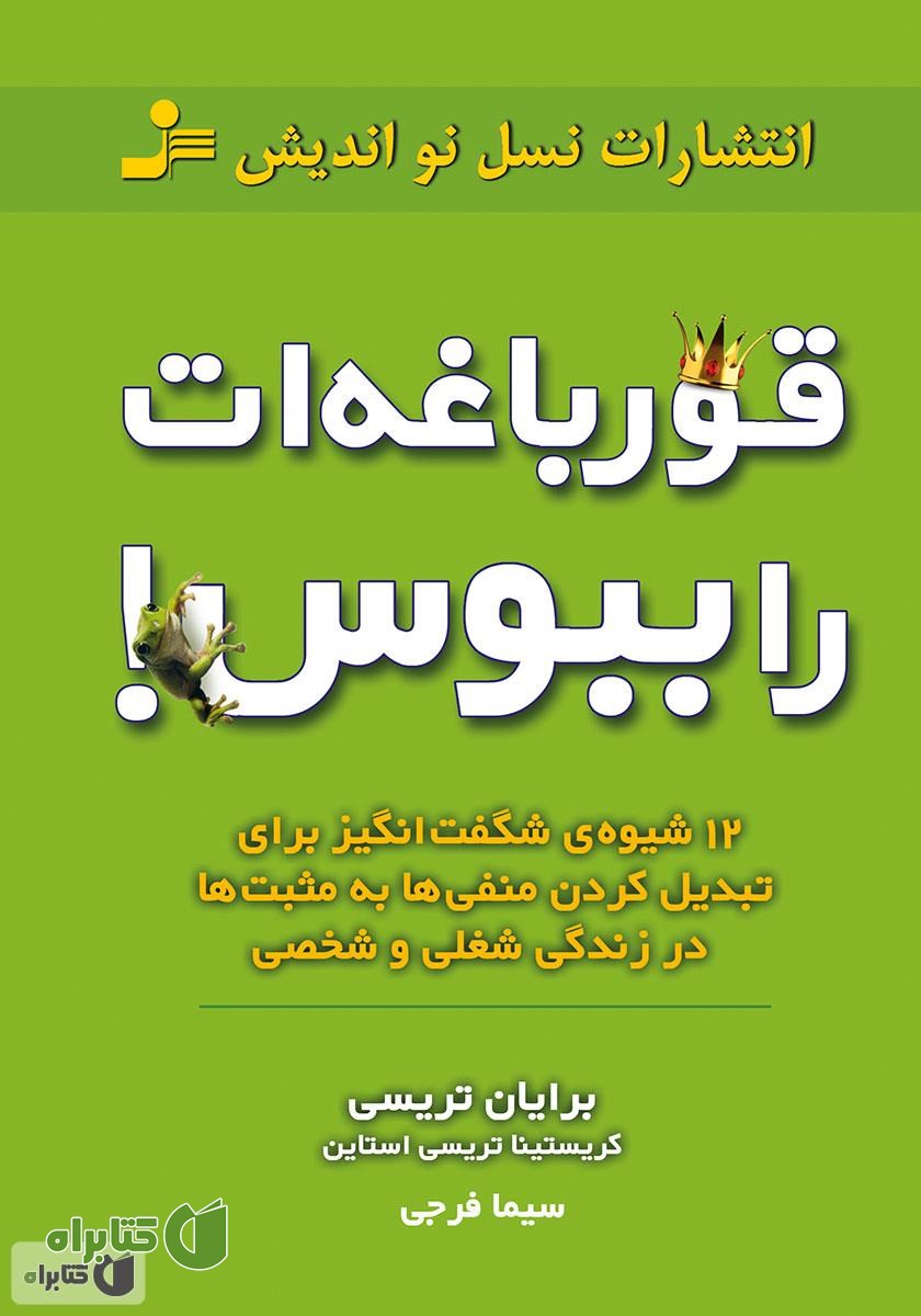 کتاب قورباغه‌ات را ببوس