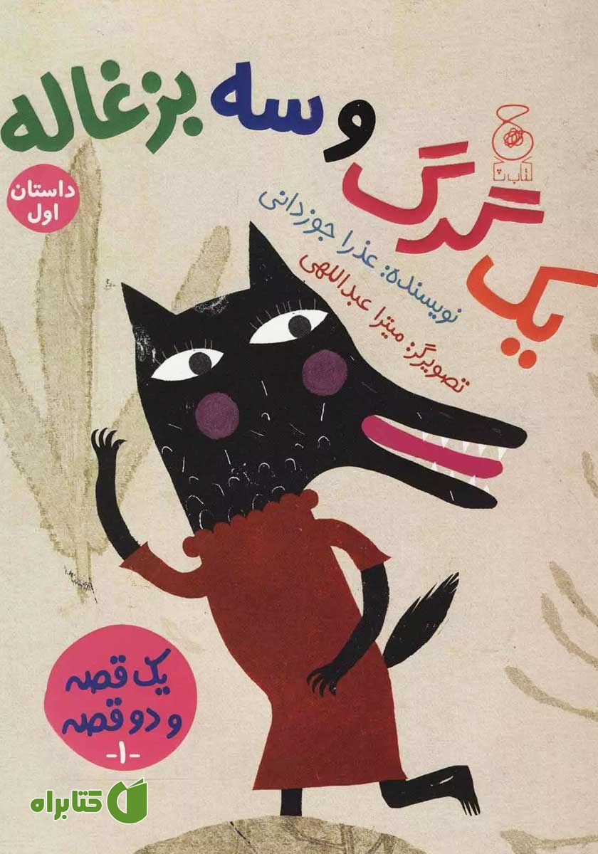 کتاب یک گرگ و سه بزغاله، یک بز و سه بچه گرگ
