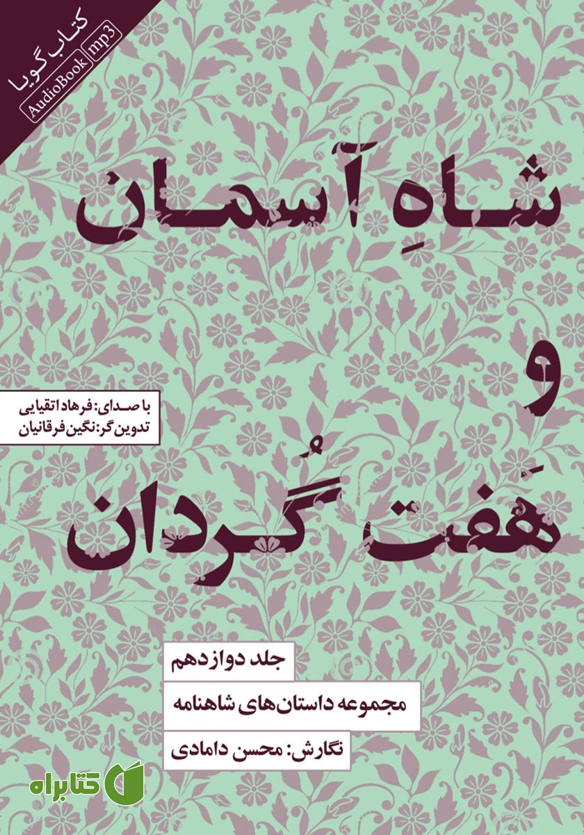 کتاب صوتی شاه آسمان و هفت گردان