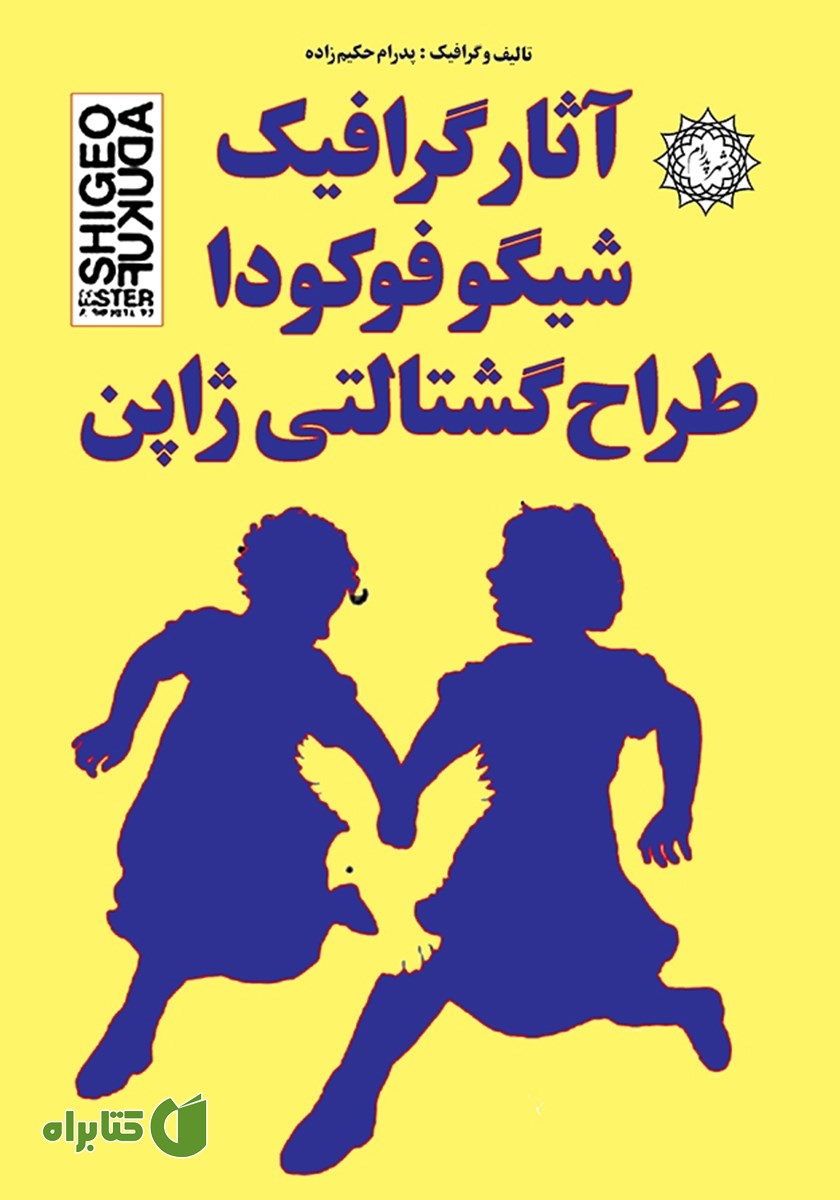 کتاب آثار گرافیک شیگو فوکودا طراح گشتالتی ژاپن
