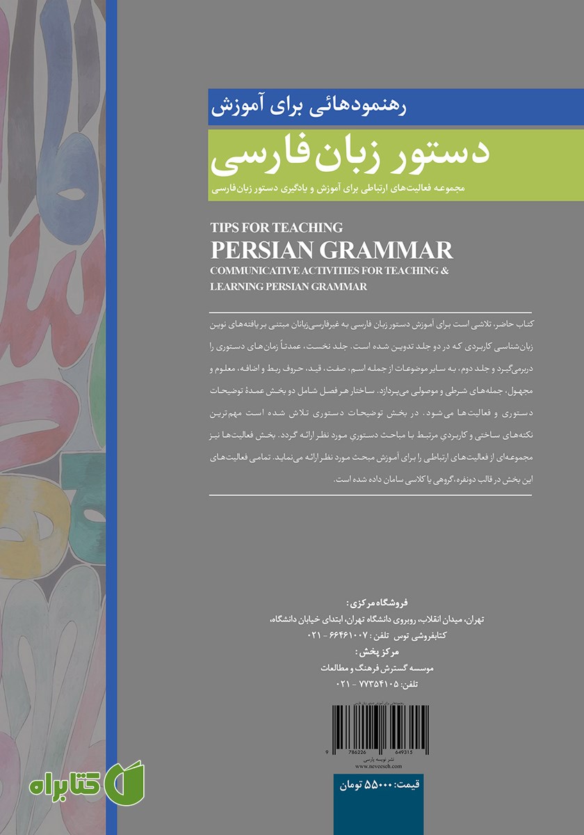 پشت جلد کتاب رهنمودهایی برای آموزش دستور زبان فارسی - جلد اول