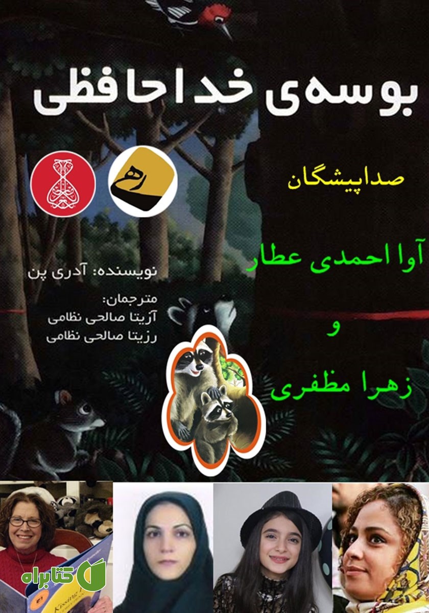 کتاب صوتی بوسه‌ی خداحافظی