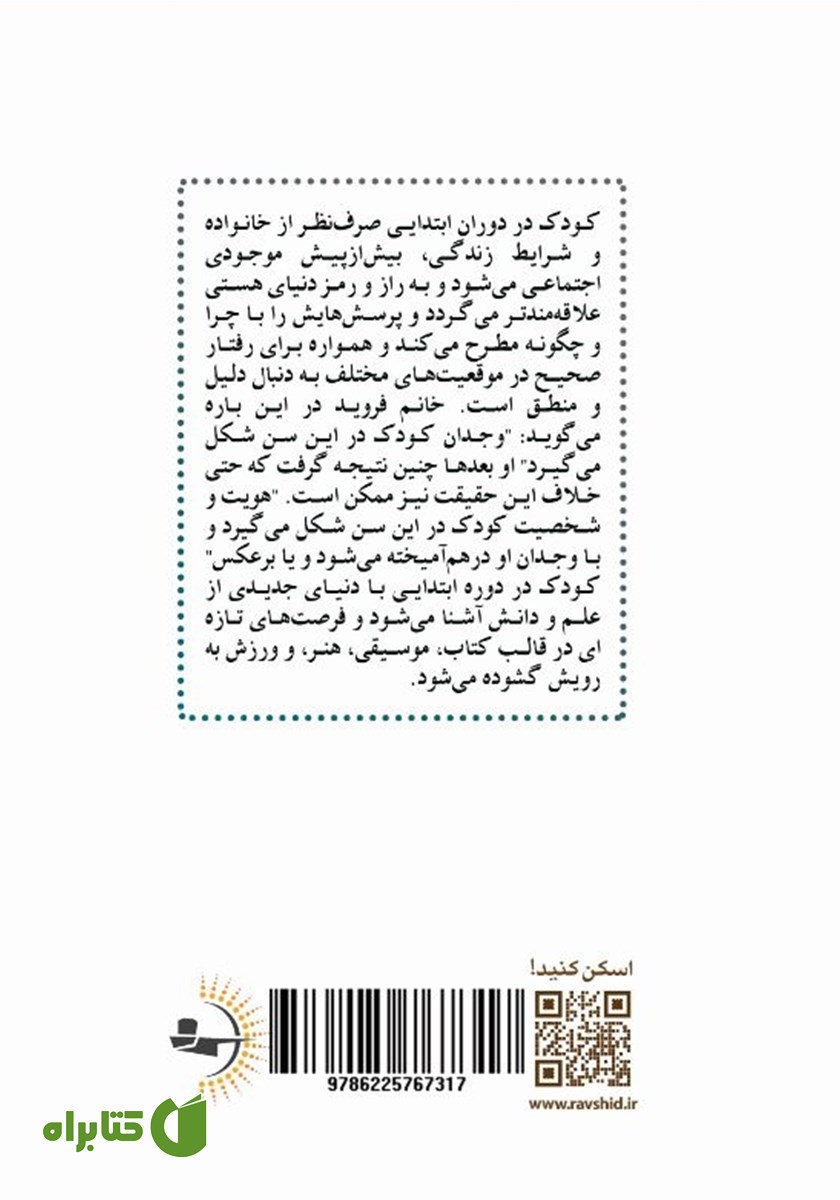 پشت جلد کتاب هوش اخلاقی کودکان