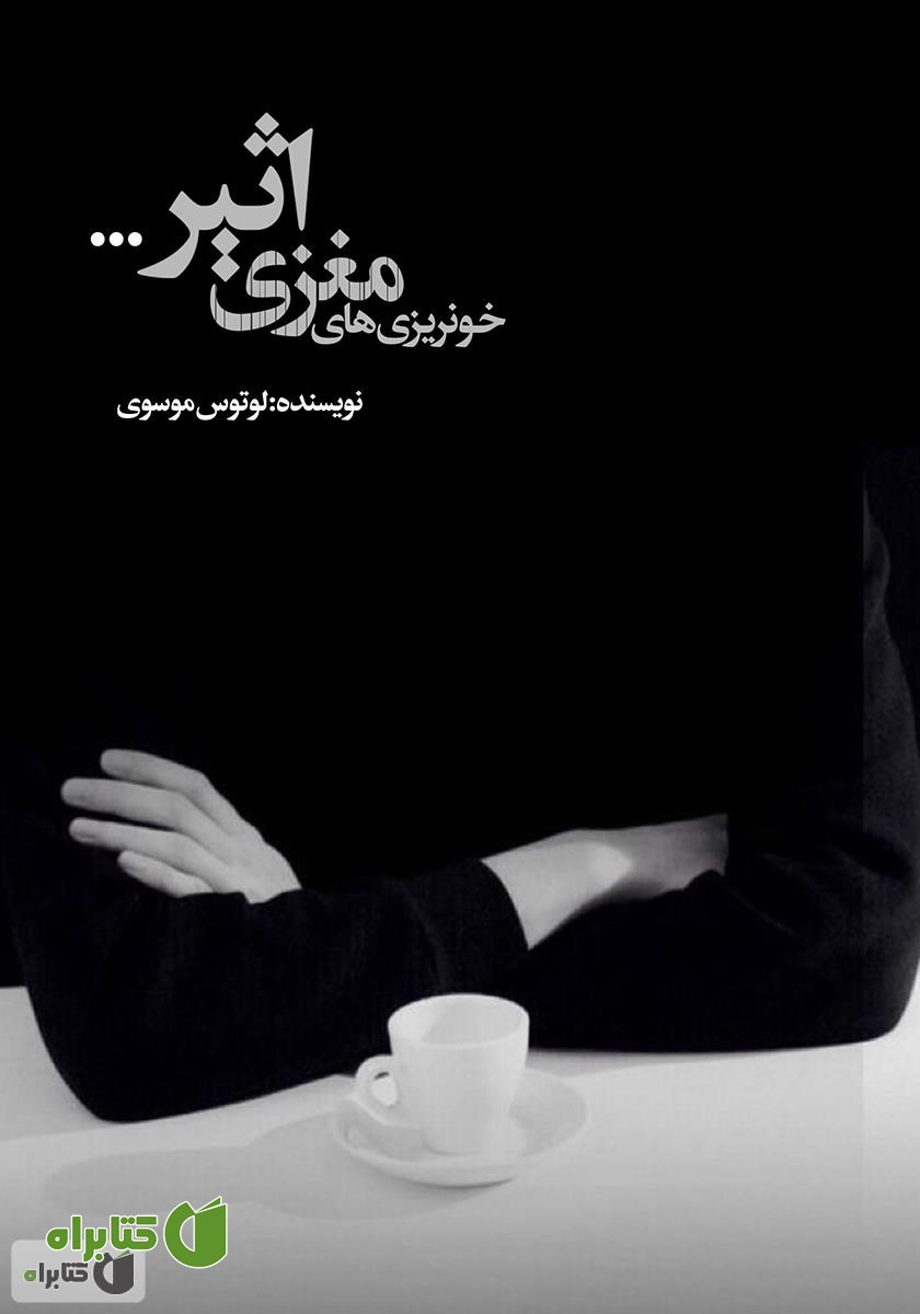 کتاب خونریزی‌های مغزی اثیر