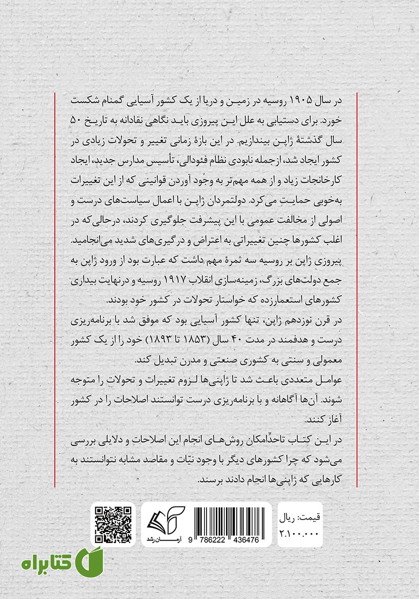 پشت جلد کتاب تاریخ جدید ژاپن