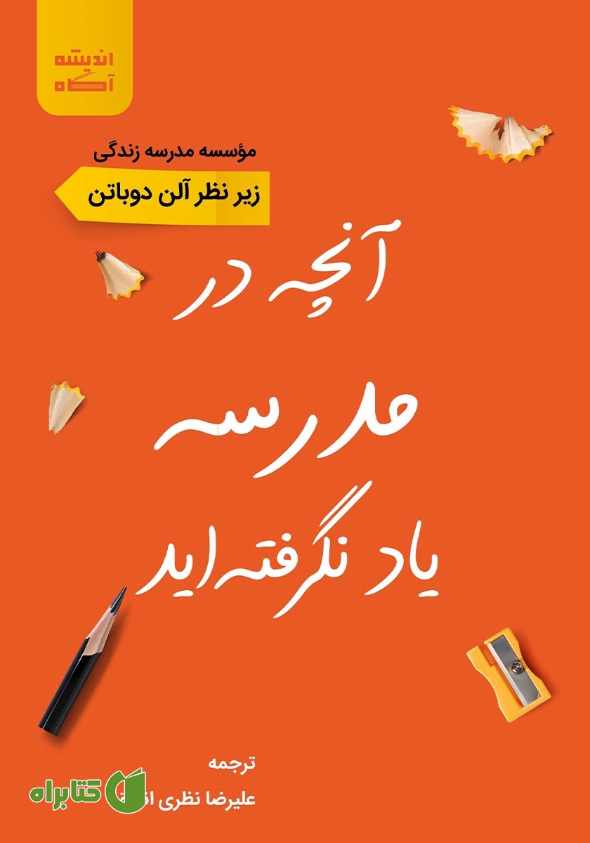 کتاب آنچه در مدرسه یاد نگرفته‌اید