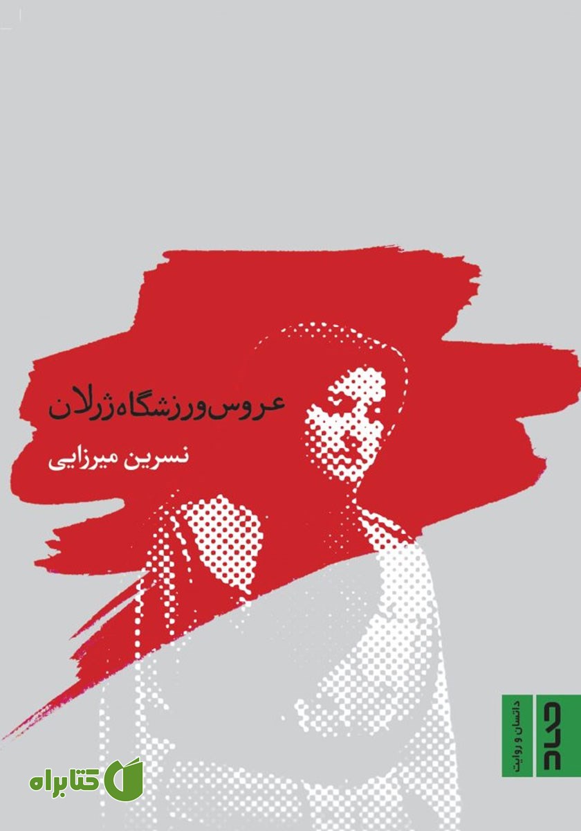 کتاب عروس ورزشگاه ژرلان