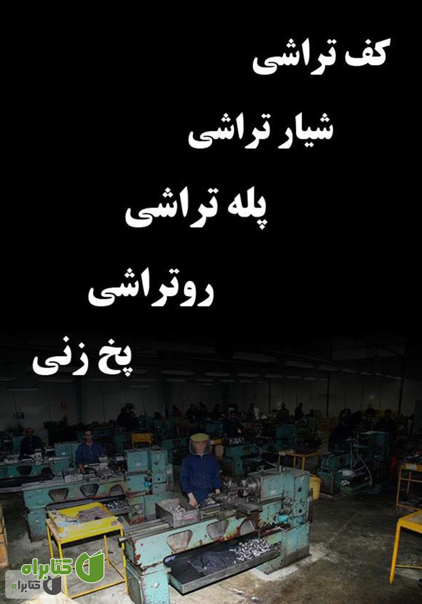 پشت جلد کتاب آموزش کف تراشی، روتراشی، پله تراشی، شیار تراشی و پخ زنی