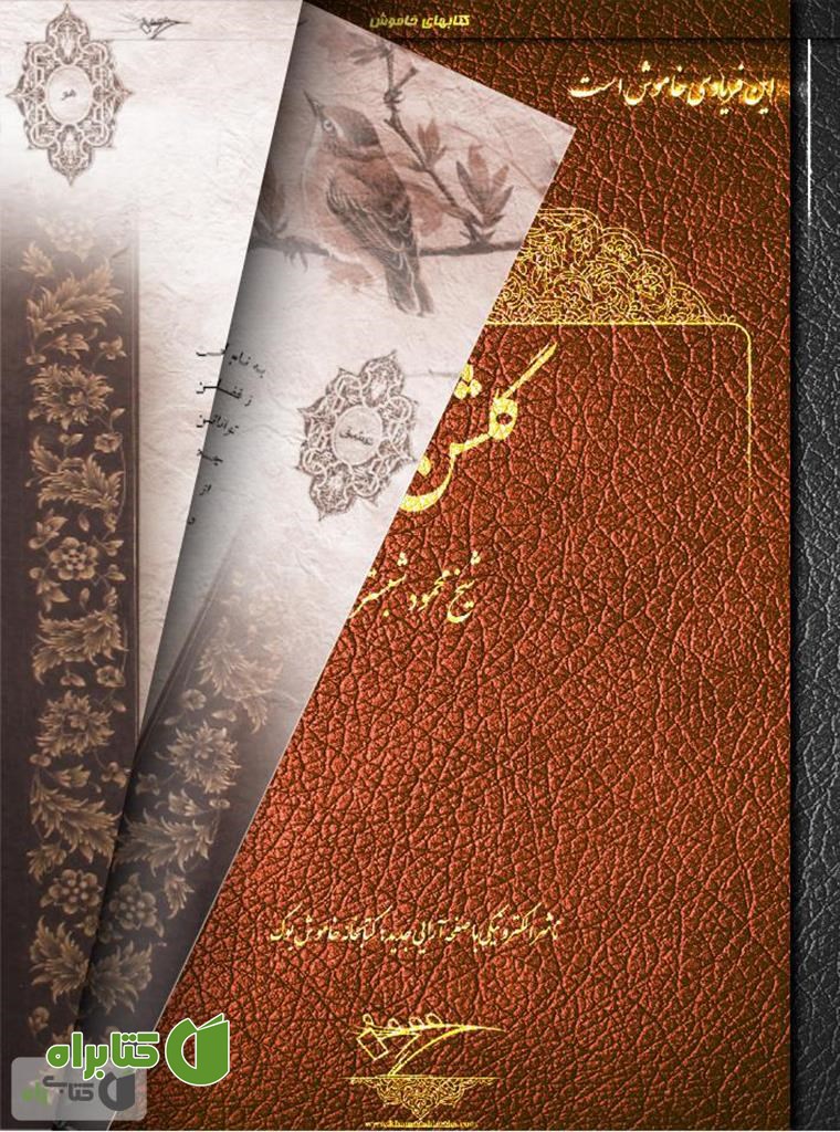 کتاب گلشن راز