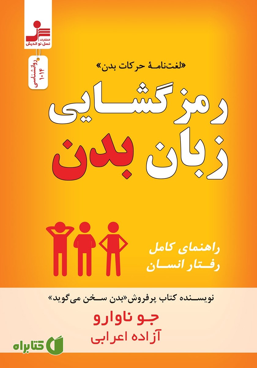 کتاب رمزگشایی زبان بدن
