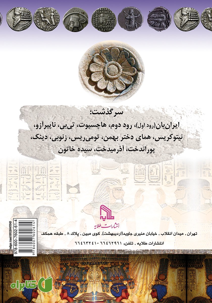 پشت جلد کتاب سرگذشت پادشاهان زن