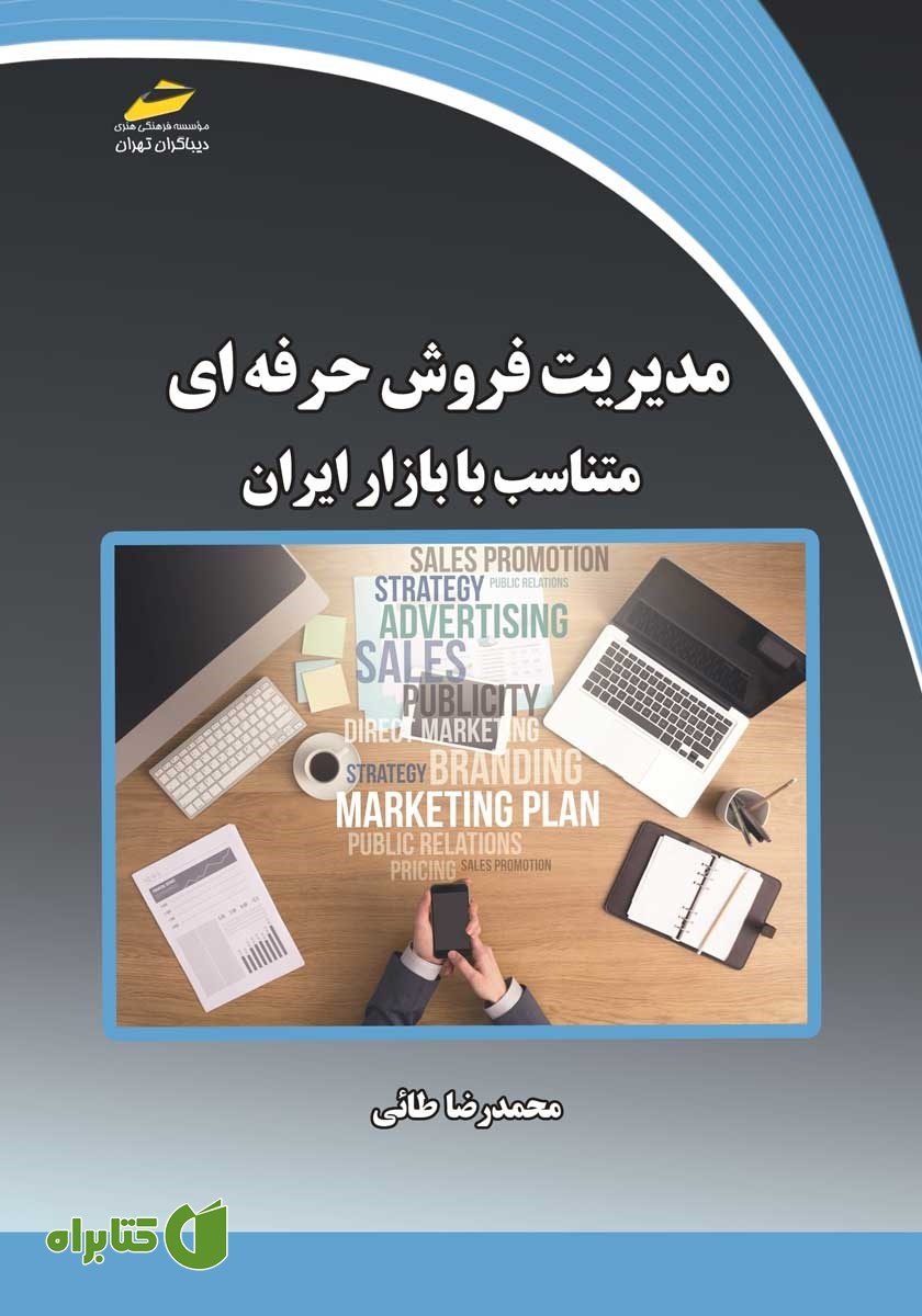 کتاب مدیریت فروش حرفه‌ای متناسب با بازار ایران