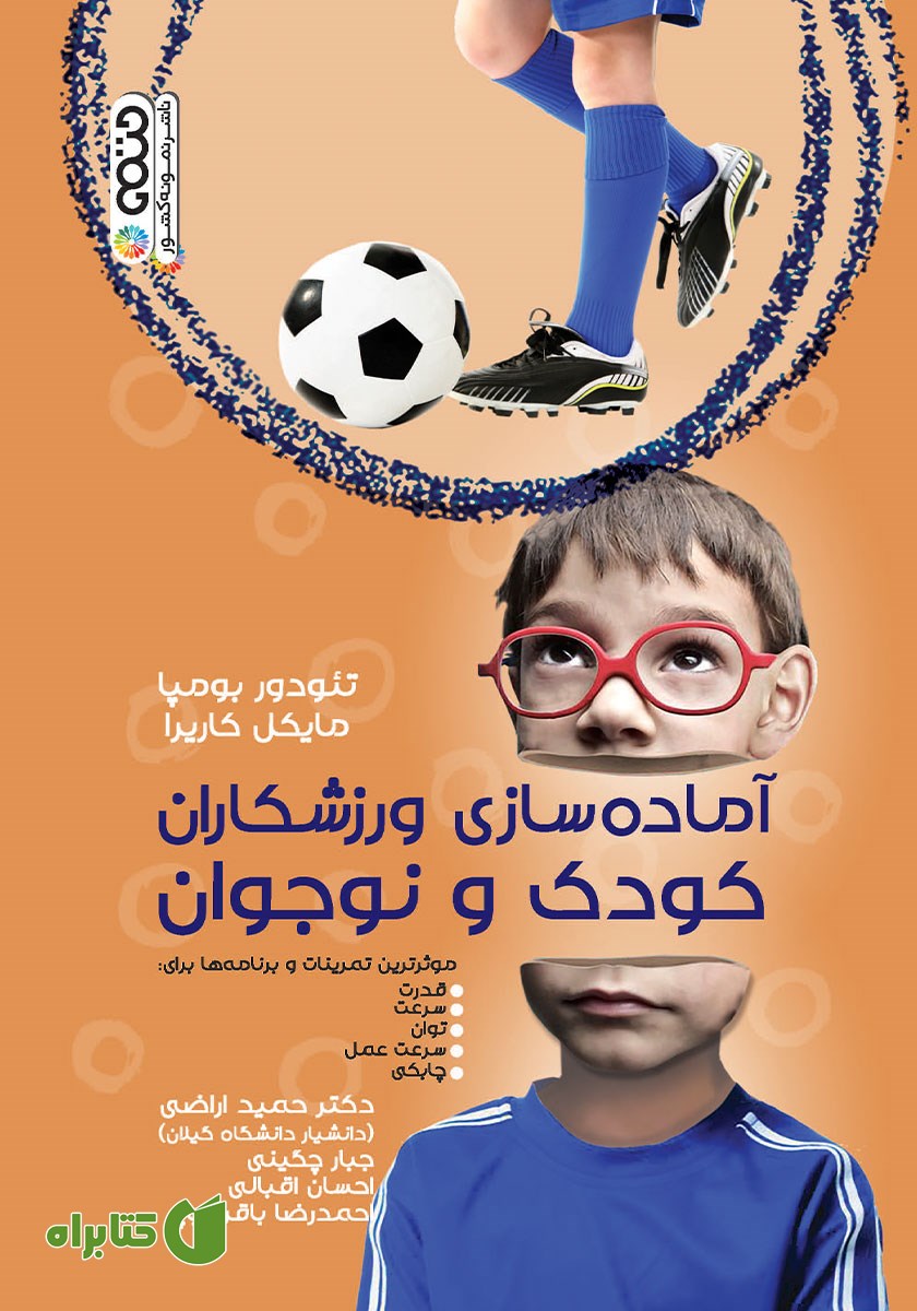 کتاب آماده سازی ورزشکاران کودک و نوجوان