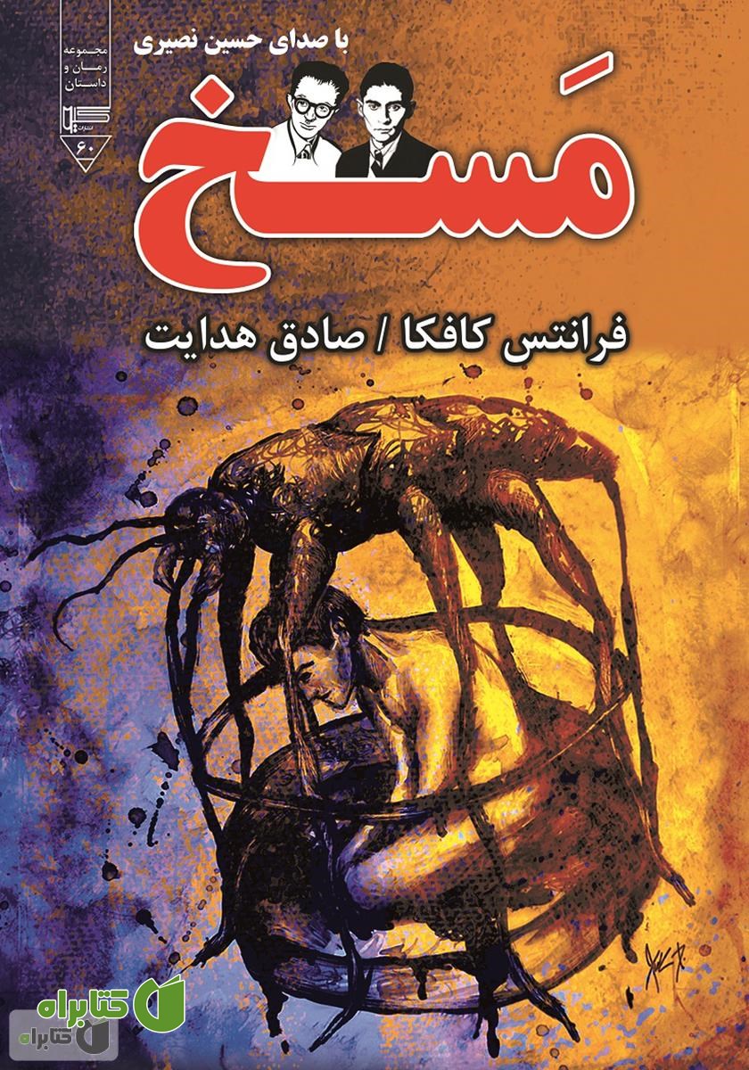 کتاب صوتی مسخ