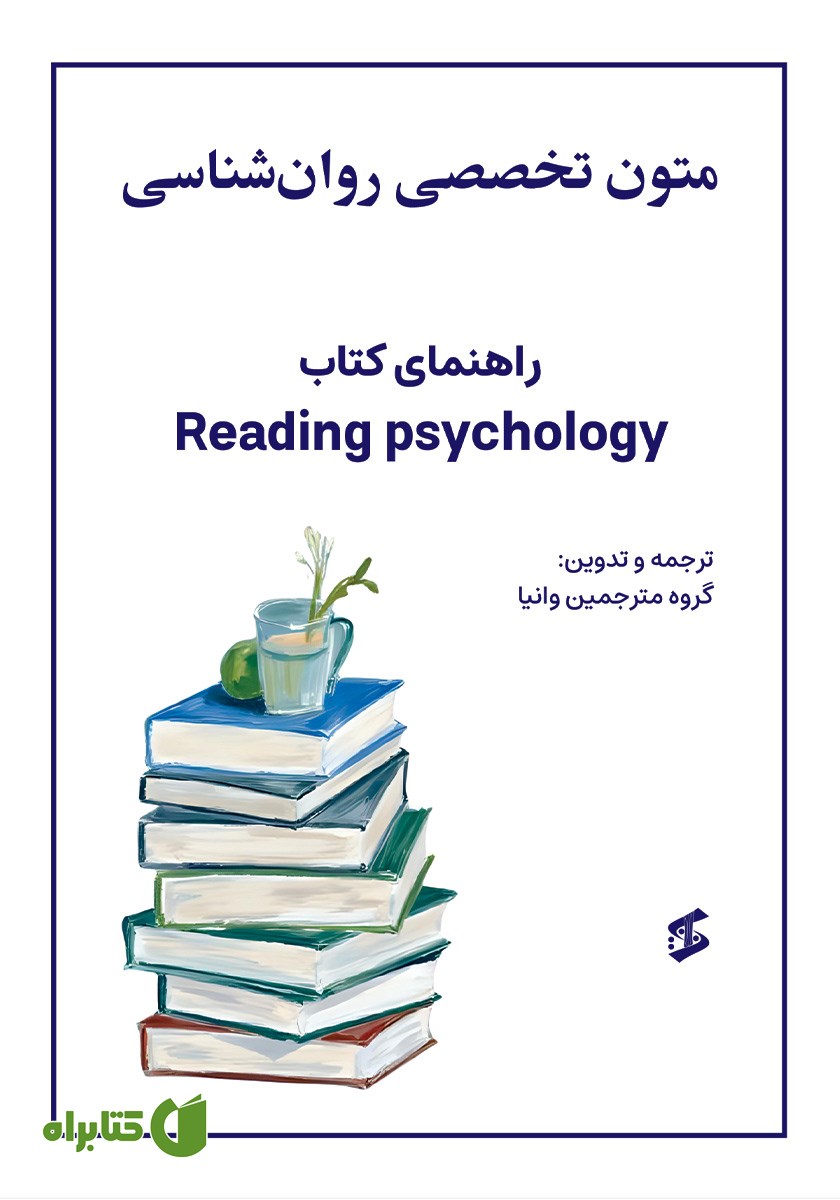 کتاب متون تخصصی روانشناسی