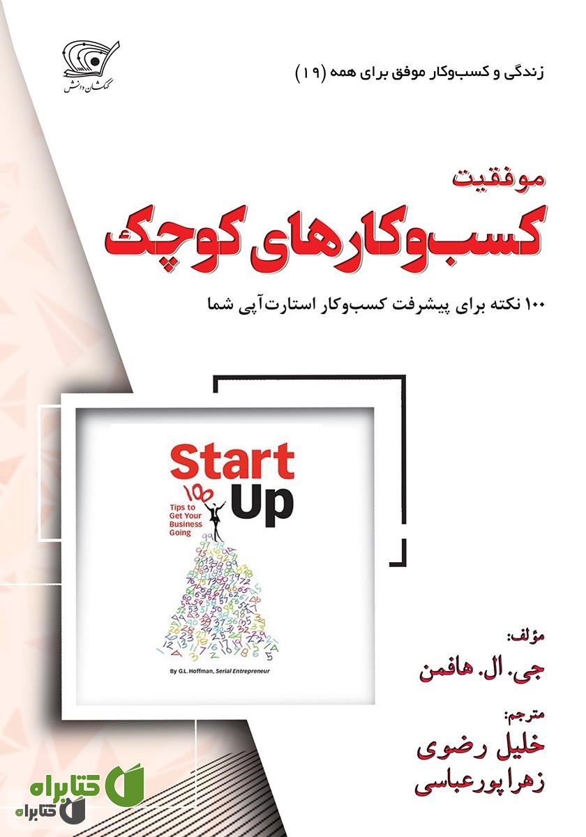 کتاب موفقیت کسب و کارهای کوچک: 100 نکته برای پیشرفت کسب‌ و کار شما