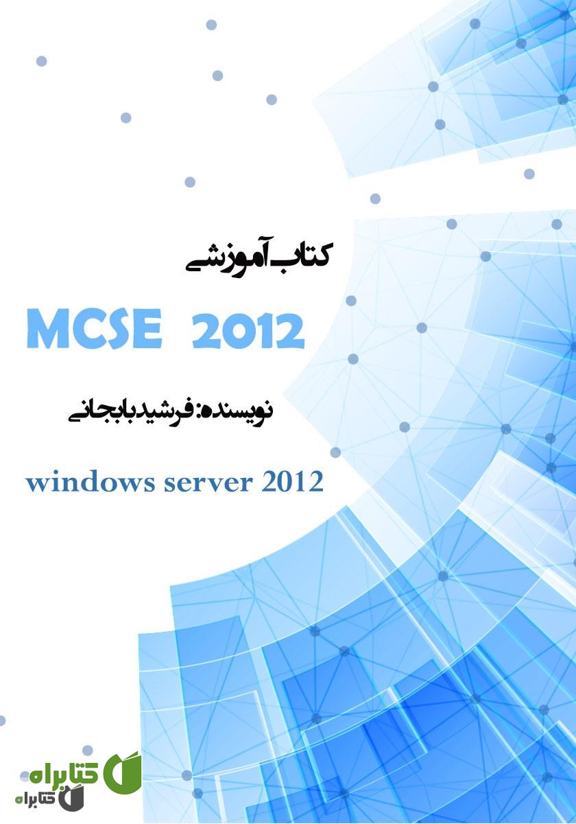 کتاب آموزش MCSA windows server 2012