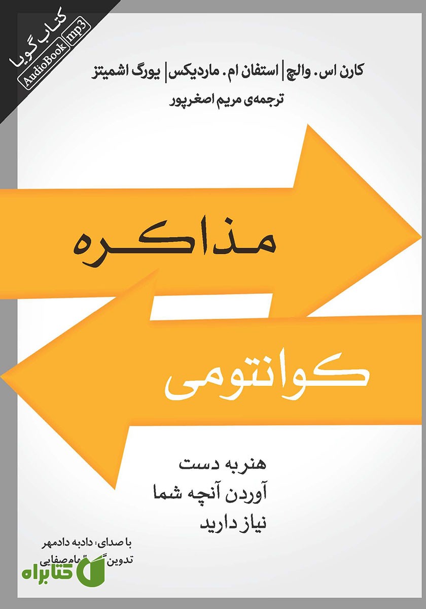 کتاب صوتی مذاکره کوانتومی