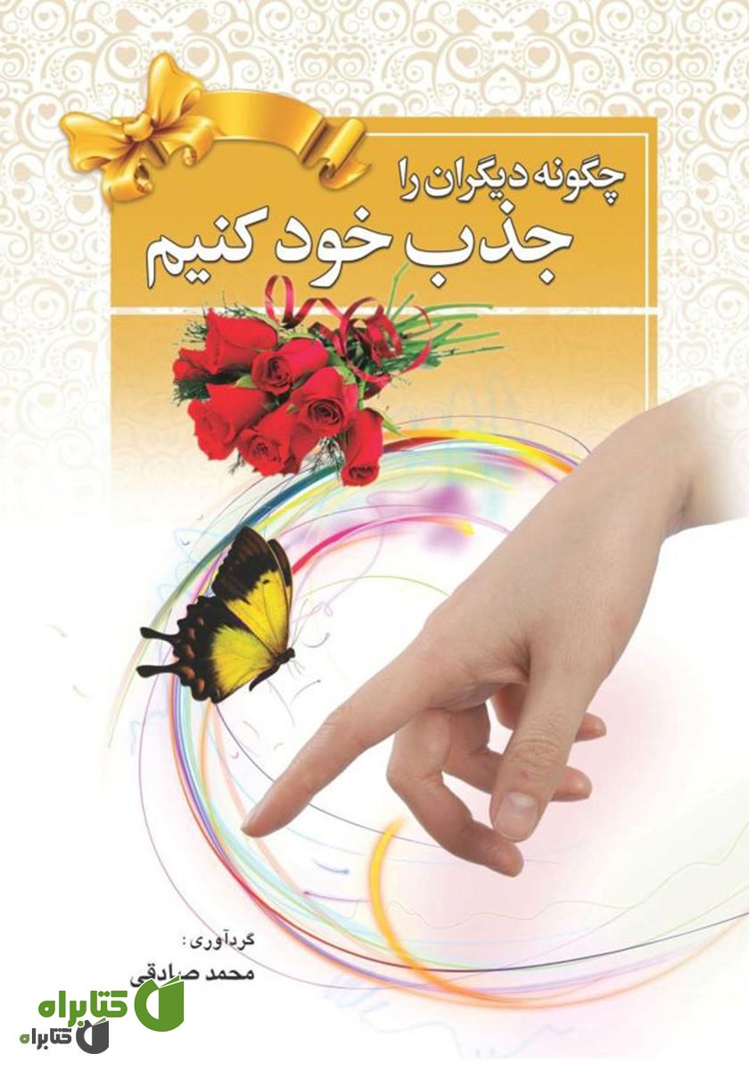 کتاب چگونه دیگران را جذب خود کنیم