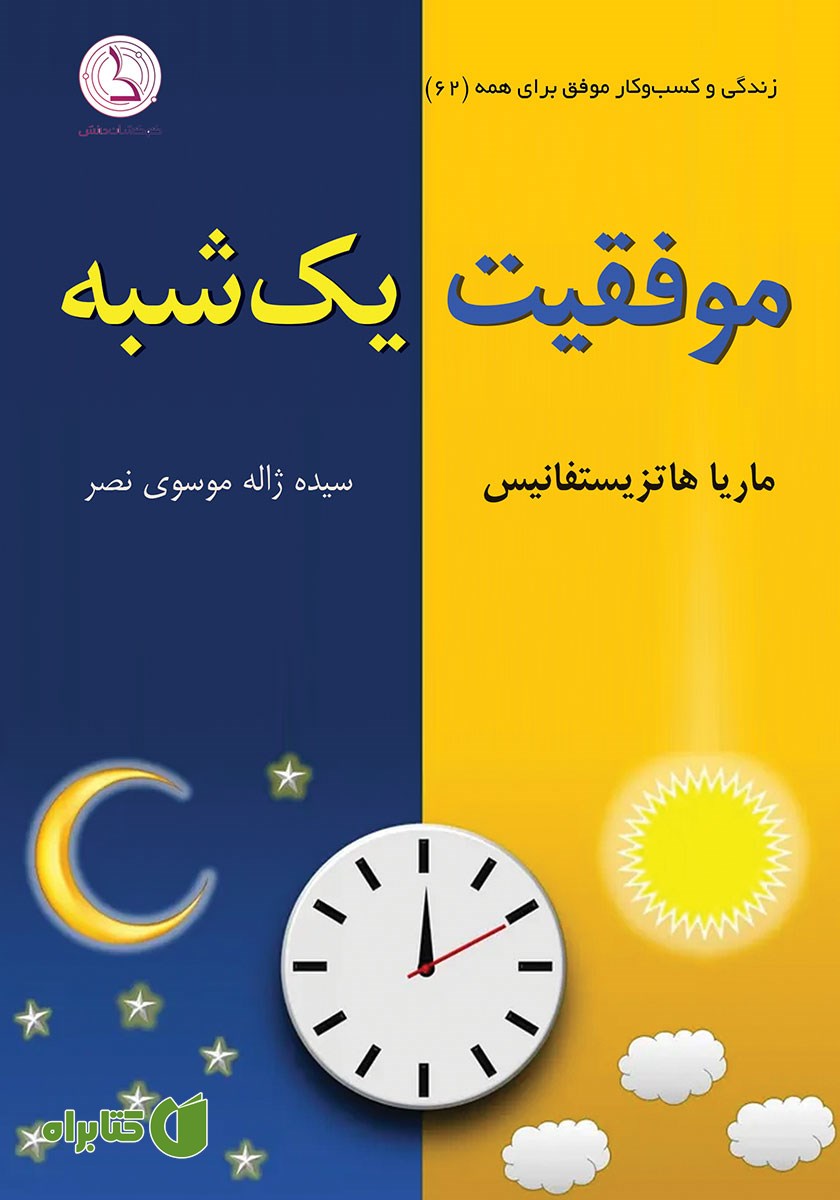 کتاب صوتی موفقیت یک شبه