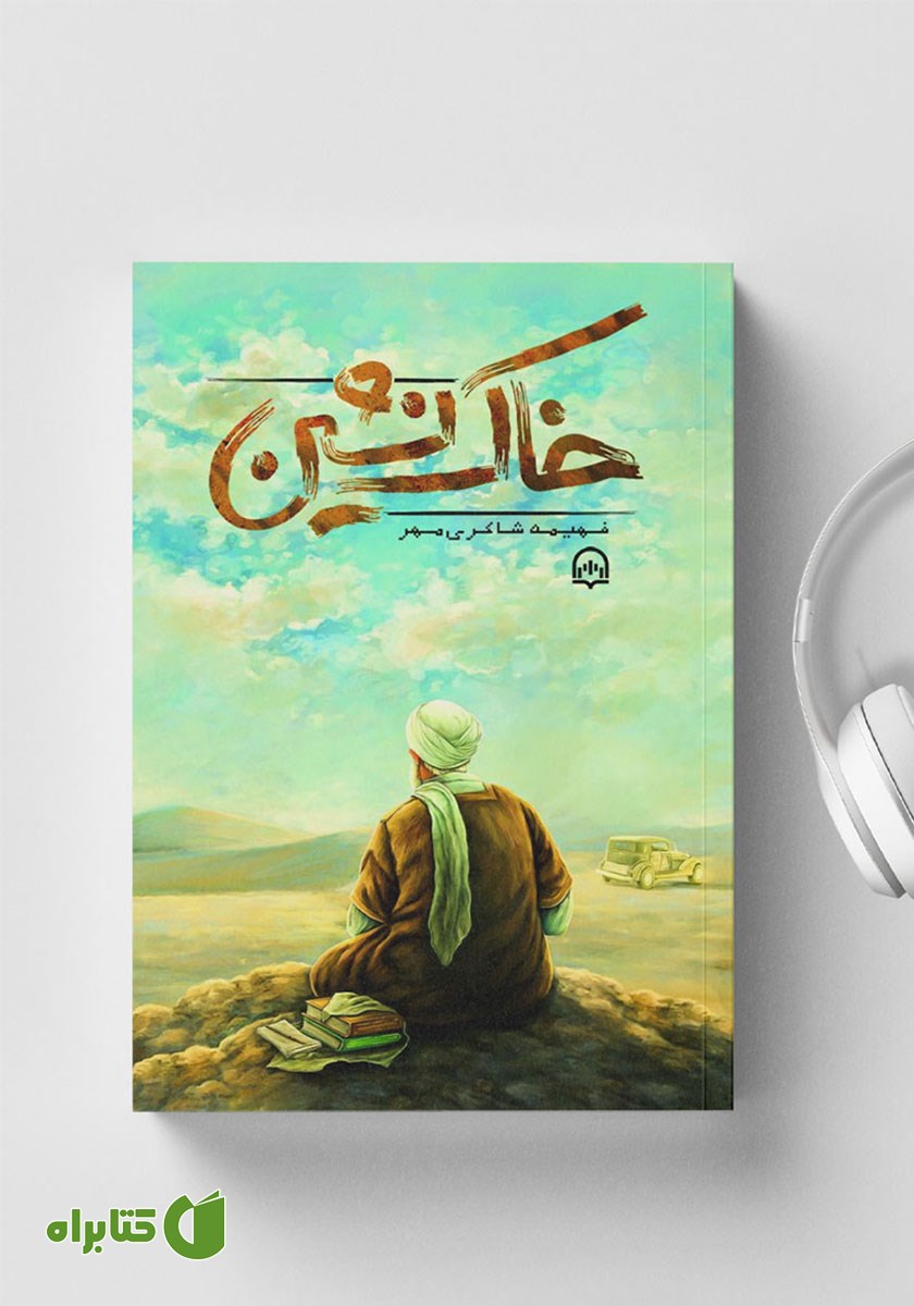 کتاب صوتی خاک نشین