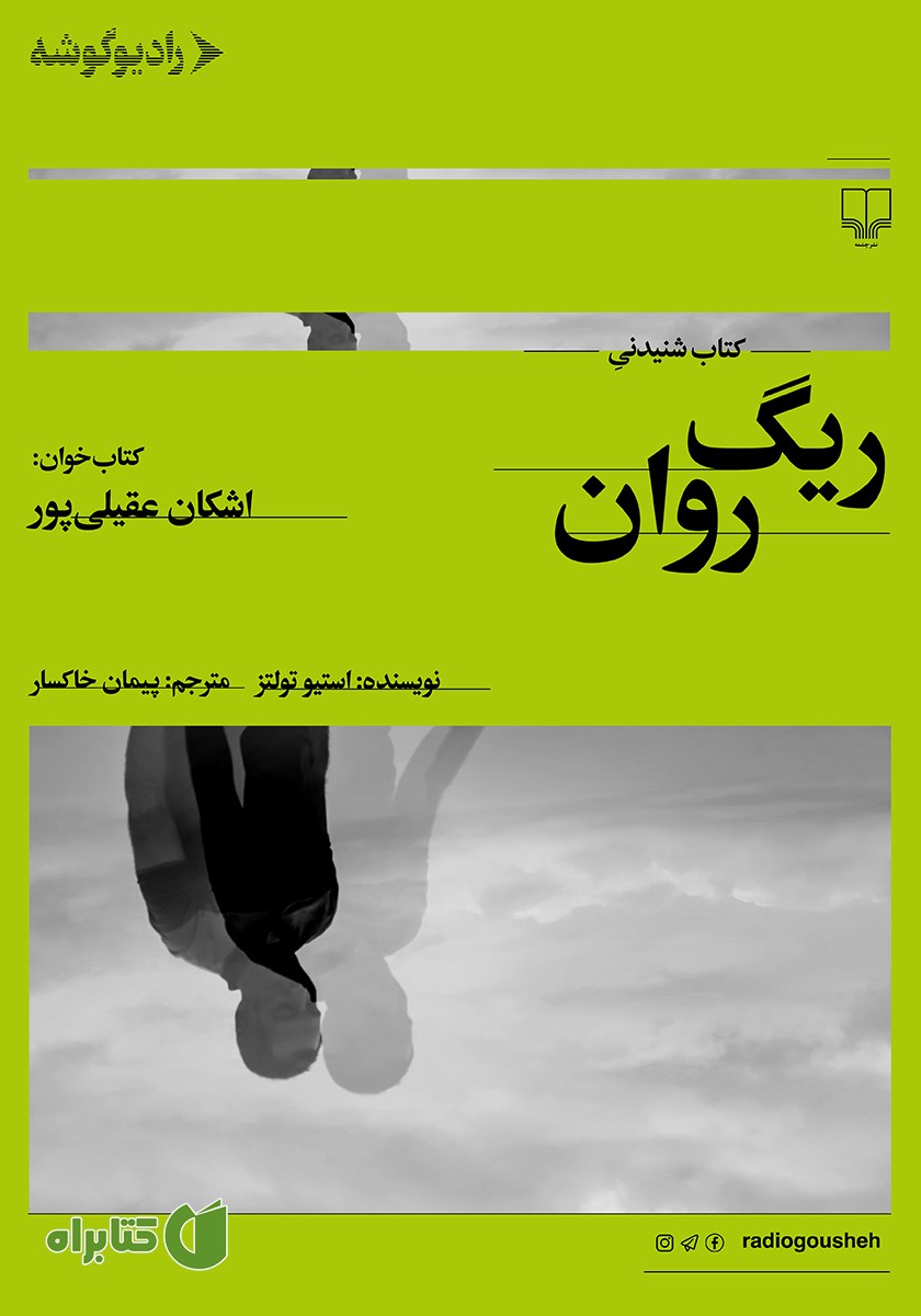 کتاب صوتی ریگ روان