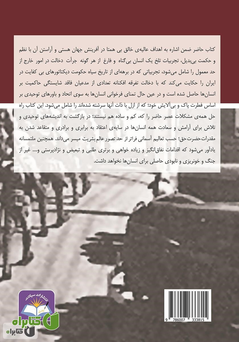 پشت جلد کتاب قربانیان خاموش