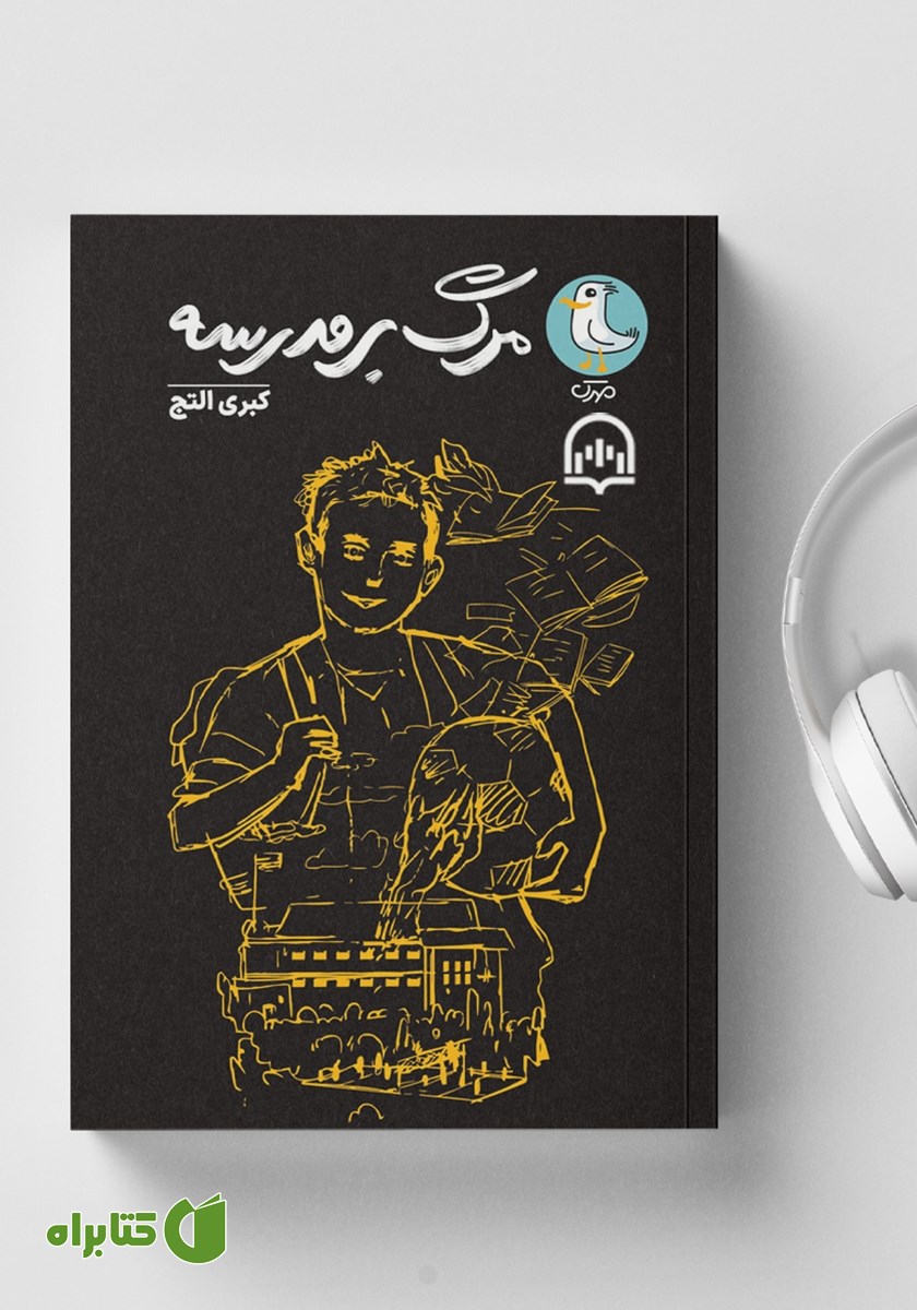 کتاب صوتی مرگ بر مدرسه