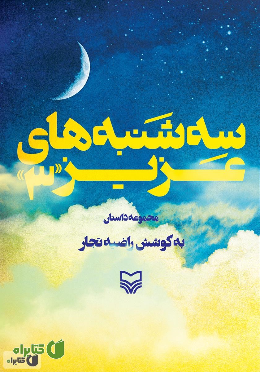 کتاب سه‌شنبه‌های عزیز (۳)
