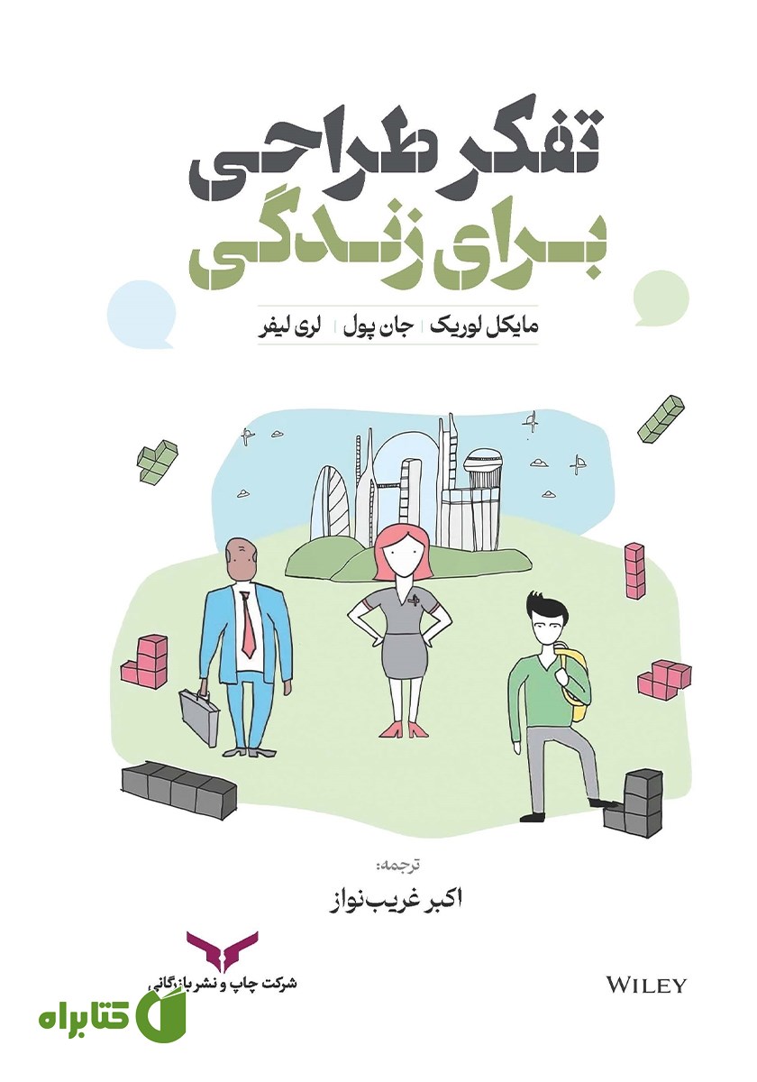 کتاب تفکر طراحی برای زندگی