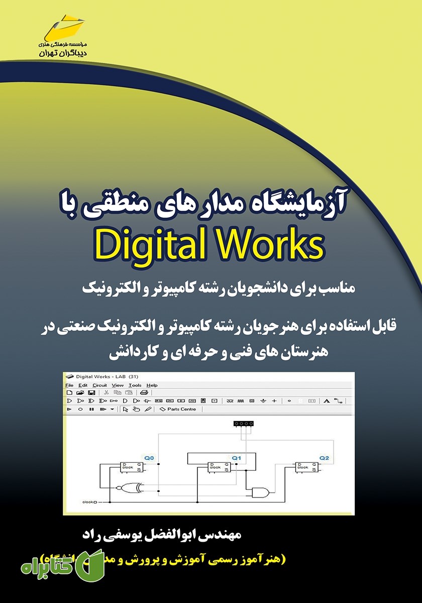 کتاب آزمایشگاه مدارهای منطقی با Digital Works