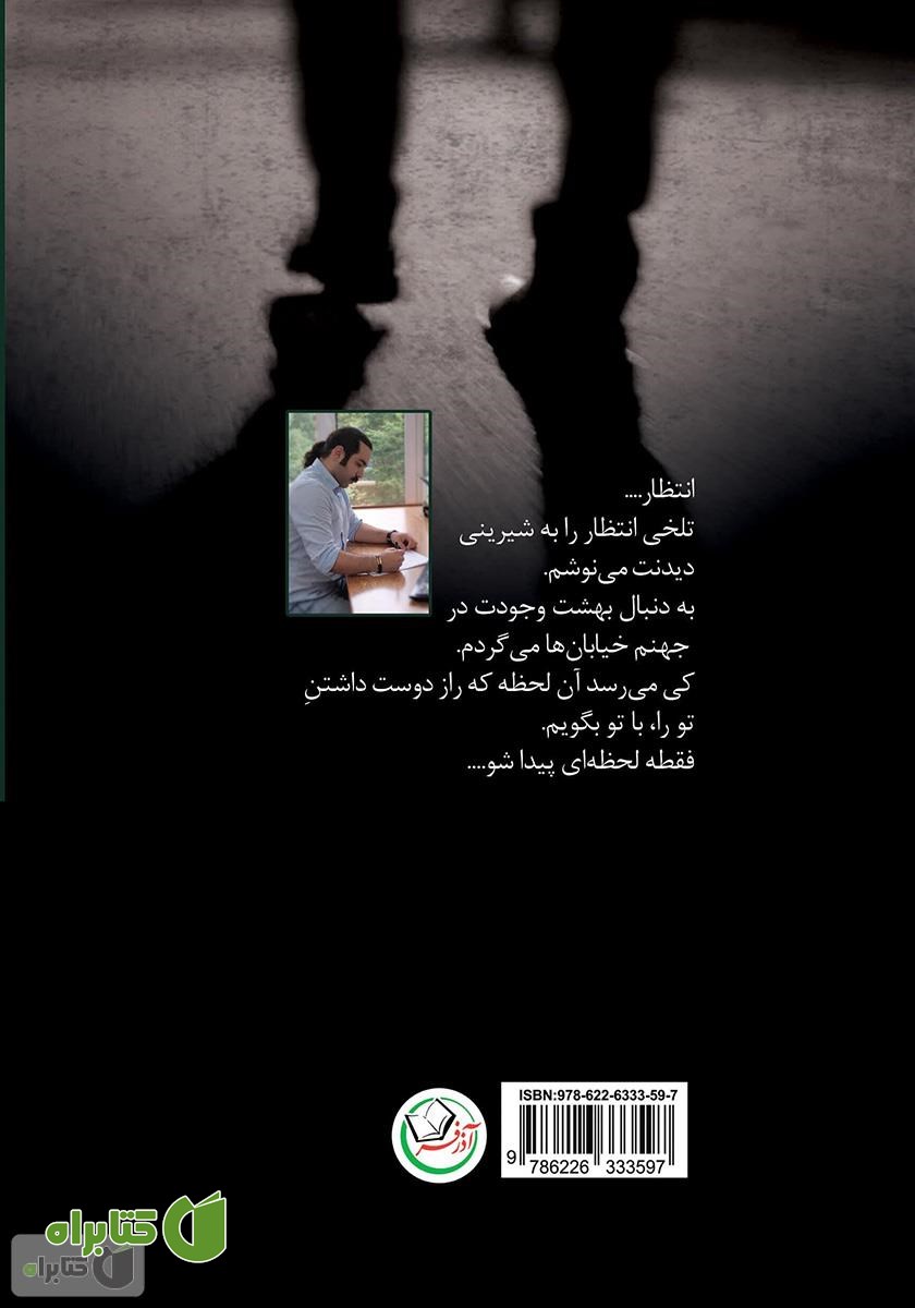 پشت جلد کتاب انتظار شیرین