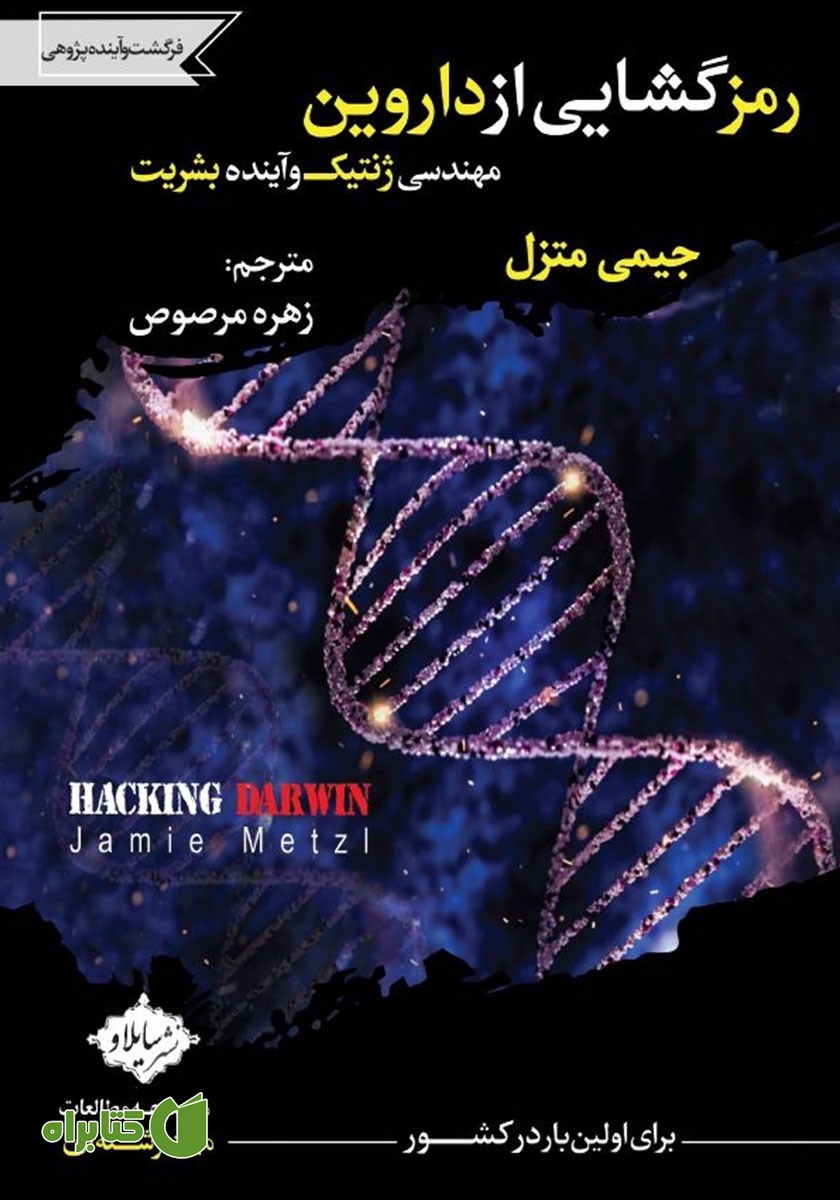 کتاب رمزگشایی از داروین