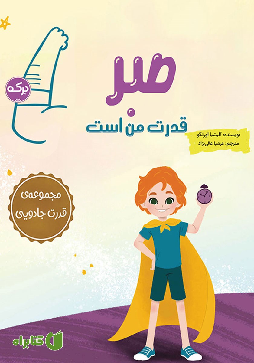 کتاب صبر قدرت من است
