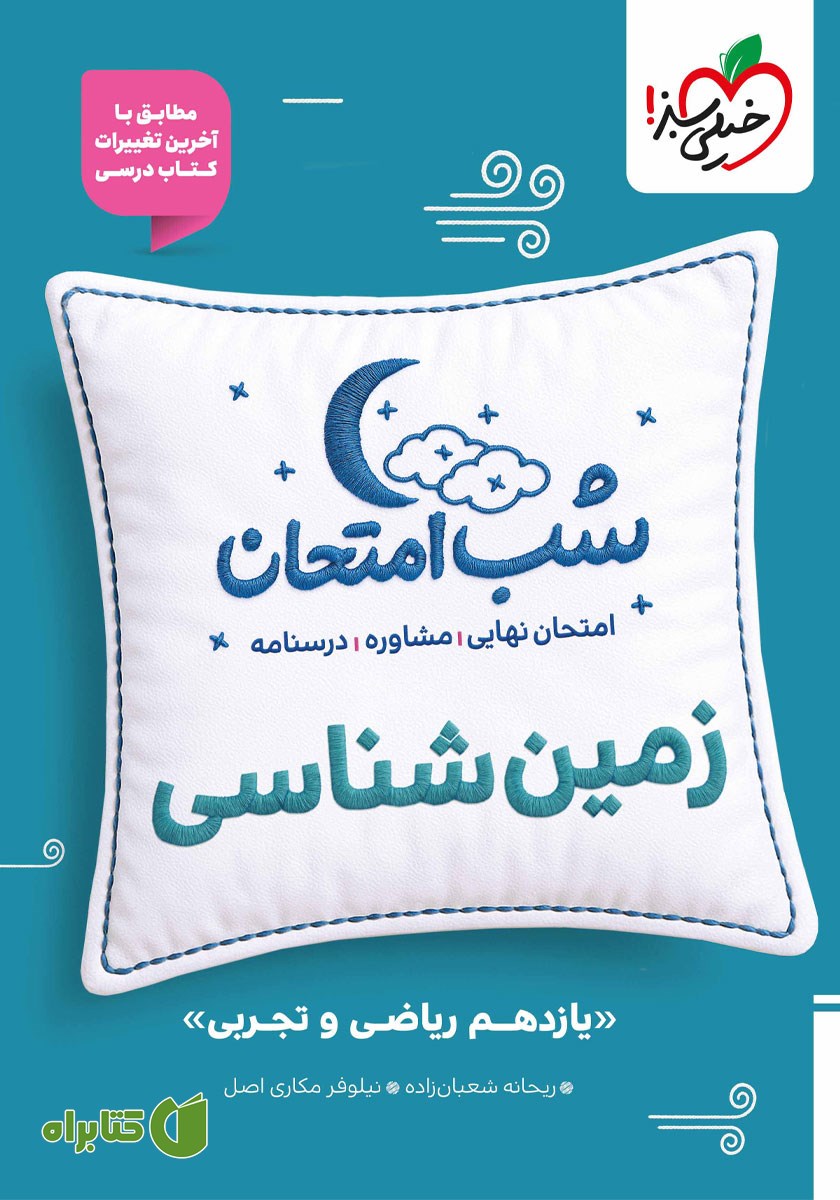 کتاب شب امتحان زمین شناسی - یازدهم تجربی و ریاضی