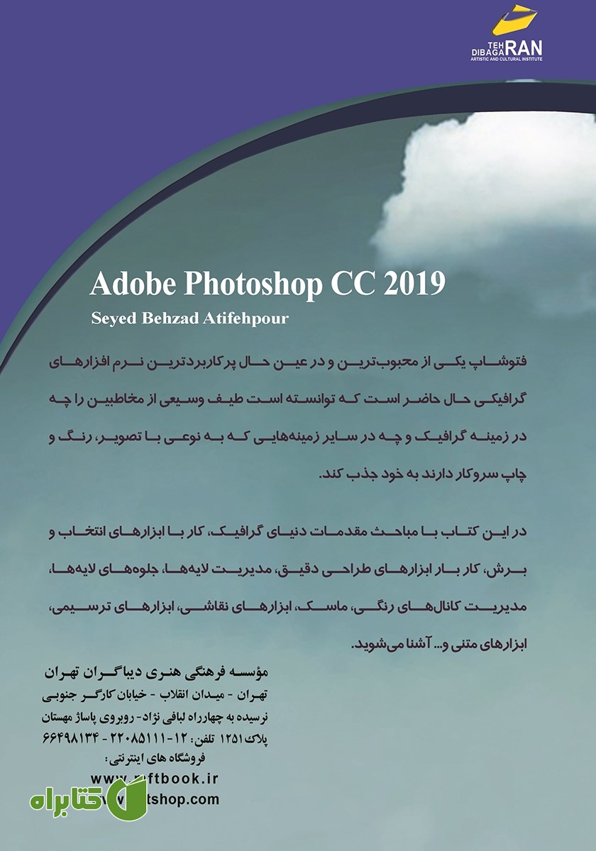 پشت جلد کتاب آموزش جامع Adobe Photoshop CC 2019
