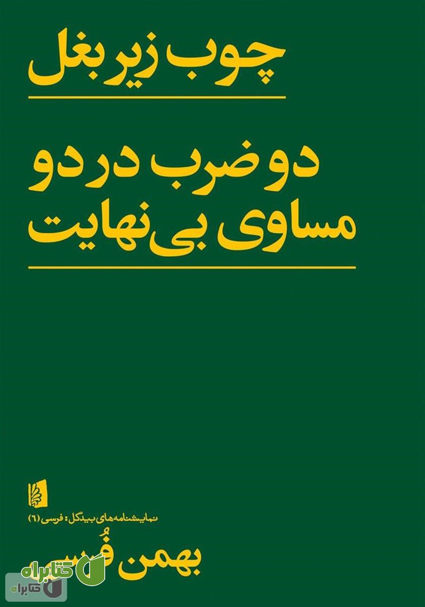کتاب چوب زیر بغل: دو ضرب در دو مساوی بی‌نهایت